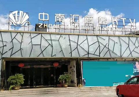 深圳中南汇KTV消费价格