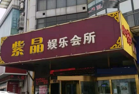 深圳紫晶娱乐KTV消费价格