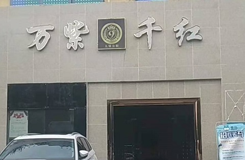 深圳万紫千红KTV消费价格