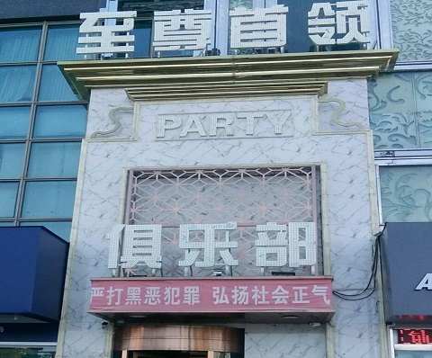 深圳至尊首领KTV消费价格