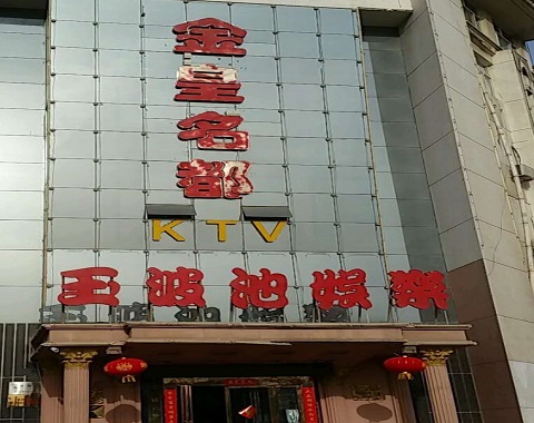 深圳金皇名都KTV消费价格