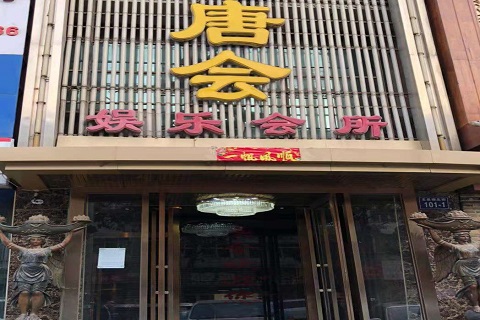 深圳唐会KTV消费价格点评